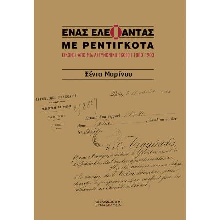 ΕΝΑΣ ΕΛΕΦΑΝΤΑΣ ΜΕ ΡΕΝΤΙΓΚΟΤΑ