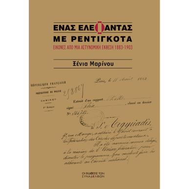 ΕΝΑΣ ΕΛΕΦΑΝΤΑΣ ΜΕ ΡΕΝΤΙΓΚΟΤΑ - εξωφυλλο