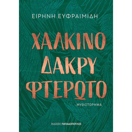 ΧΆΛΚΙΝΟ ΔΆΚΡΥ ΦΤΕΡΩΤΌ