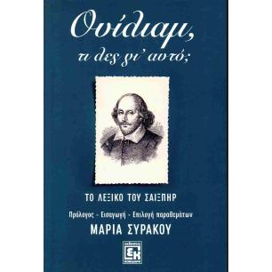 ΟΥΙΛΙΑΜ, ΤΙ ΛΕΣ ΓΙ ΑΥΤΟ ΤΟ ΛΕΞΙΚΟ ΤΟΥ ΣΑΙΞΠΗΡ