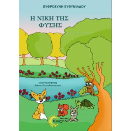 Η ΝΙΚΗ ΤΗΣ ΦΥΣΗΣ