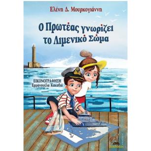 Ο ΠΡΩΤΕΑΣ ΓΝΩΡΙΖΕΙ ΤΟ ΛΙΜΕΝΙΚΟ ΣΩΜΑ