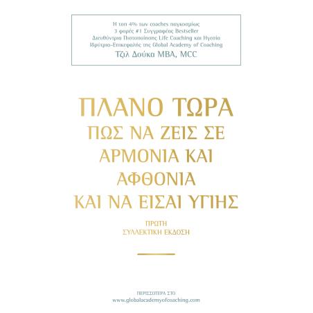 ΠΛΑΝΟ ΤΩΡΑ ΠΩΣ ΝΑ ΖΕΙΣ ΣΕ ΑΡΜΟΝΙΑ   ΑΦΘΟΝΙΑ ΚΑΙ ΝΑ ΕΙΣΑΙ ΥΓΙΗΣ