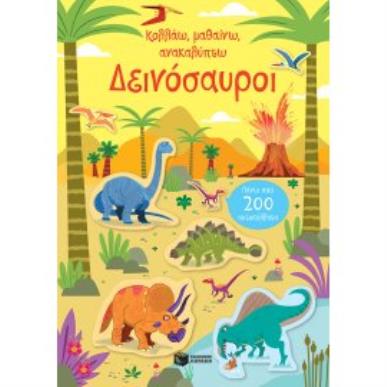 ΚΟΛΛΑΩ, ΜΑΘΑΙΝΩ, ΑΝΑΚΑΛΥΠΤΩ: ΔΕΙΝΟΣΑΥΡΟΙ - εξωφυλλο