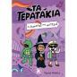ΤΑ ΤΕΡΑΤΑΚΙΑ 2: ΟΙ ΔΙΑΚΟΠΕΣ ΤΗΣ ΜΑΓΙΣΣΑΣ