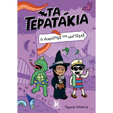 ΤΑ ΤΕΡΑΤΑΚΙΑ 2: ΟΙ ΔΙΑΚΟΠΕΣ ΤΗΣ ΜΑΓΙΣΣΑΣ - εξωφυλλο