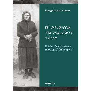 Ν ΑΚΟΥΓΑ ΤΗΝ ΛΑΛΙΑΝ ΤΟΥΣ - Η ΛΑΪΚΗ ΛΟΓΟΤΕΧΝΙΑ ΩΣ ΠΡΟΦΟΡΙΚΗ ΔΗΜΙΟΥΡΓΙΑ