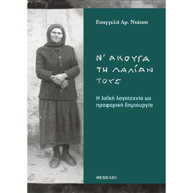 Ν ΑΚΟΥΓΑ ΤΗΝ ΛΑΛΙΑΝ ΤΟΥΣ - Η ΛΑΪΚΗ ΛΟΓΟΤΕΧΝΙΑ ΩΣ ΠΡΟΦΟΡΙΚΗ ΔΗΜΙΟΥΡΓΙΑ - εξωφυλλο