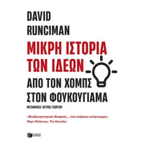ΜΙΚΡΗ ΙΣΤΟΡΙΑ ΤΩΝ ΙΔΕΩΝ