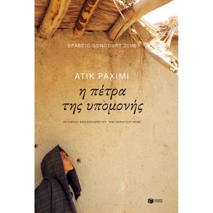 Η ΠΕΤΡΑ ΤΗΣ ΥΠΟΜΟΝΗΣ