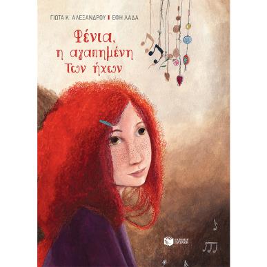 ΦΕΝΙΑ, Η ΑΓΑΠΗΜΕΝΗ ΤΩΝ ΗΧΩΝ (ΔΕΜΕΝΟ) - εξωφυλλο