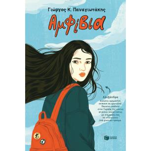 ΑΜΦΙΒΙΑ