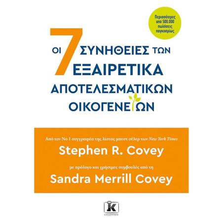 ΟΙ 7 ΣΥΝΗΘΕΙΕΣ ΤΩΝ ΕΞΑΙΡΕΤΙΚΑ ΑΠΟΤΕΛΕΣΜΑΤΙΚΩΝ ΟΙΚΟΓΕΝΕΙΩΝ