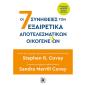 ΟΙ 7 ΣΥΝΗΘΕΙΕΣ ΤΩΝ ΕΞΑΙΡΕΤΙΚΑ ΑΠΟΤΕΛΕΣΜΑΤΙΚΩΝ ΟΙΚΟΓΕΝΕΙΩΝ