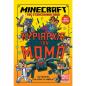 MINECRAFT. Η ΚΥΡΙΑΡΧΙΑ ΤΩΝ ΜΟΜΠ