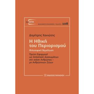 Η ΗΘΙΚΗ ΤΟΥ ΠΕΡΙΟΡΙΣΜΟΥ
