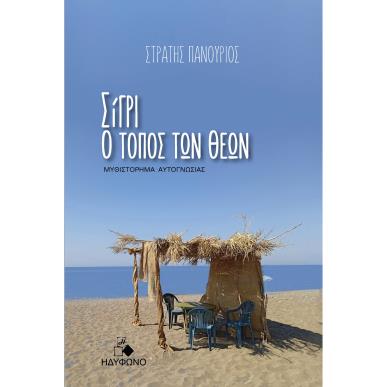 ΣΙΓΡΙ, Ο ΤΟΠΟΣ ΤΩΝ ΘΕΩΝ - εξωφυλλο