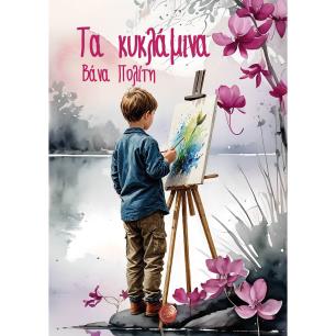 ΤΑ ΚΥΚΛΑΜΙΝΑ