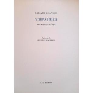 ΥΠΕΡΑΣΠΙΣΗ