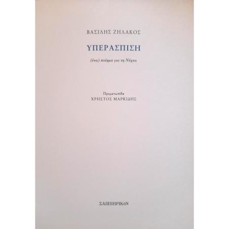 ΥΠΕΡΑΣΠΙΣΗ