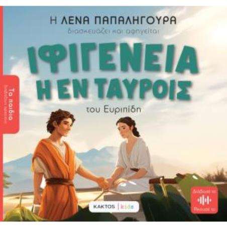 ΙΦΙΓΕΝΕΙΑ ΕΝ ΤΑΥΡΟΙΣ ΤΟΥ ΕΥΡΙΠΙΔΗ