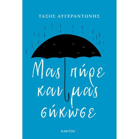 ΜΑΣ ΠΗΡΕ ΚΑΙ ΜΑΣ ΣΗΚΩΣΕ
