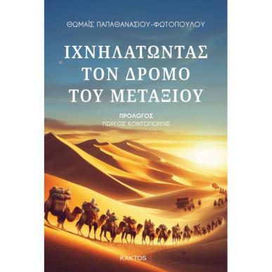 ΙΧΝΗΛΑΤΩΝΤΑΣ ΤΟΝ ΔΡΟΜΟ ΤΟΥ ΜΕΤΑΞΙΟΥ - εξωφυλλο