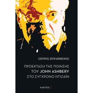 ΠΡΟΕΚΤΑΣΗ ΤΗΣ ΠΟΙΗΣΗΣ ΤΟΥ JOHN ASHBERY ΣΤΟ ΣΥΓΧΡΟΝΟ ΝΤΙΖΑΪΝ