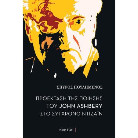 ΠΡΟΕΚΤΑΣΗ ΤΗΣ ΠΟΙΗΣΗΣ ΤΟΥ JOHN ASHBERY ΣΤΟ ΣΥΓΧΡΟΝΟ ΝΤΙΖΑΪΝ