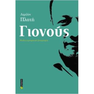 ΓΙΟΝΟΥΣ