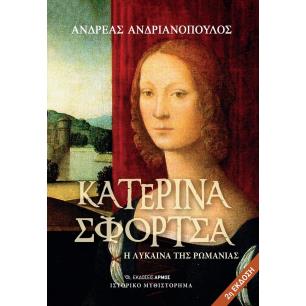 ΚΑΤΕΡΊΝΑ ΣΦΌΡΤΣΑ
