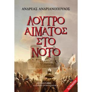ΛΟΥΤΡΌ ΑΊΜΑΤΟΣ ΣΤΟ ΝΌΤΟ
