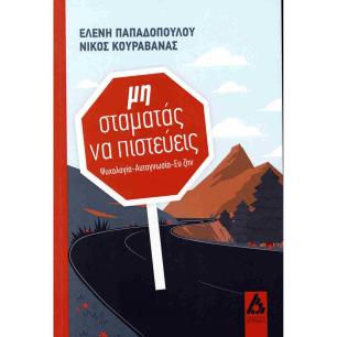 ΜΗ ΣΤΑΜΑΤΑΣ ΝΑ ΠΙΣΤΕΥΕΙΣ