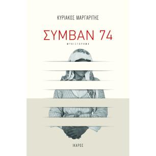 ΣΥΜΒΑΝ 74
