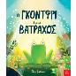 Ο ΓΚΟΝΤΦΡΙ ΕΙΝΑΙ ΒΑΤΡΑΧΟΣ