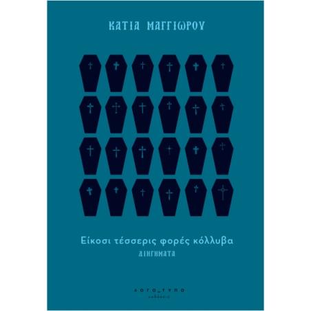 ΕΙΚΟΣΙ ΤΕΣΣΕΡΙΣ ΦΟΡΕΣ ΚΟΛΥΒΑ