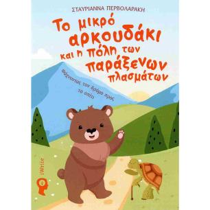 ΤΟ ΜΙΚΡΟ ΑΡΚΟΥΔΑΚΙ ΚΑΙ Η ΠΟΛΗ ΤΩΝ ΠΑΡΑΞΕΝΩΝ ΠΛΑΣΜΑΤΩΝ