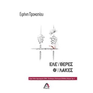 ΕΛΕΥΘΕΡΕΣ ΦΥΛΑΚΕΣ