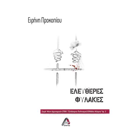 ΕΛΕΥΘΕΡΕΣ ΦΥΛΑΚΕΣ