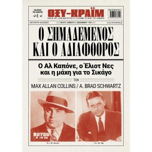 Ο ΣΗΜΑΔΕΜΕΝΟΣ ΚΑΙ Ο ΑΔΙΑΦΘΟΡΟΣ