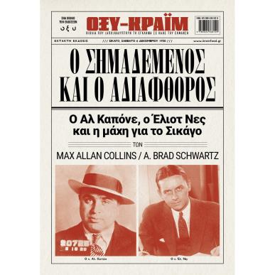 Ο ΣΗΜΑΔΕΜΕΝΟΣ ΚΑΙ Ο ΑΔΙΑΦΘΟΡΟΣ - εξωφυλλο