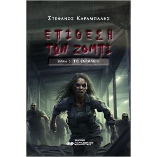 ΕΠΙΘΕΣΗ ΤΩΝ ΖΟΜΠΙ ΒΙΒΛΙΟ 3 : ΤΟ ΕΝΚΛΑΒΙΟ