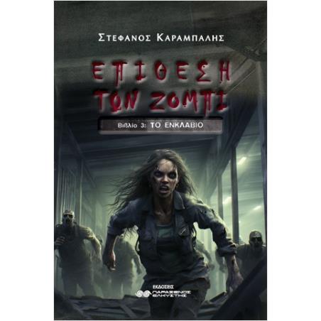 ΕΠΙΘΕΣΗ ΤΩΝ ΖΟΜΠΙ ΒΙΒΛΙΟ 3 : ΤΟ ΕΝΚΛΑΒΙΟ