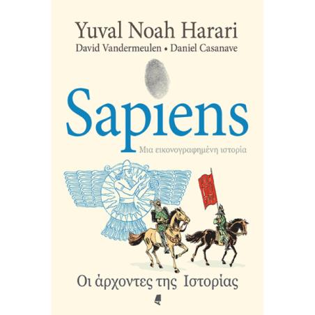 SAPIENS ΜΙΑ ΕΙΚΟΝΟΓΡΑΦΗΜΕΝΗ ΙΣΤΟΡΙΑ - GRAPHIC NOVEL ΟΙ ΑΡΧΟΝΤΕΣ ΤΗΣ ΙΣΤΟΡΙΑΣ