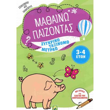 ΜΑΘΑΙΝΩ ΠΑΙΖΟΝΤΑΣ 3-4 ΕΤΩΝ - εξωφυλλο