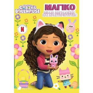 GABBYS DOLLHOUSE: ΜΑΓΙΚΟ ΒΙΒΛΙΟ ΖΩΓΡΑΦΙΚΗΣ ΚΑΙ ΔΡΑΣΤΗΡΙΟΤΗΤΩΝ