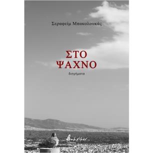 ΣΤΟ ΨΑΧΝΟ