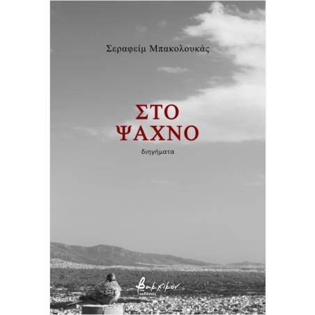 ΣΤΟ ΨΑΧΝΟ