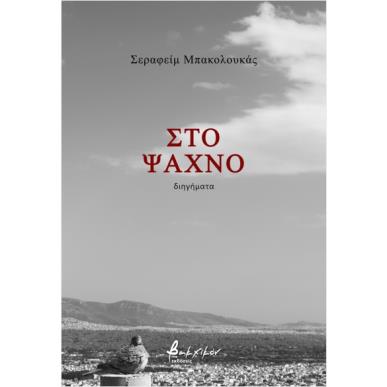 ΣΤΟ ΨΑΧΝΟ - εξωφυλλο