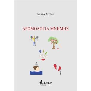 ΔΡΟΜΟΛΟΓΙΑ ΜΝΗΜΗΣ